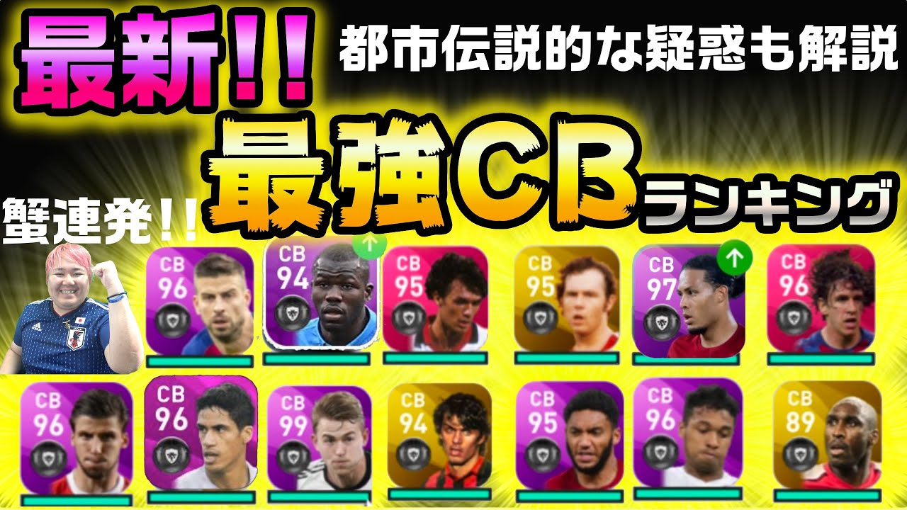 最強cbランキング Tier1選手のストロングポイントとウィークポイントを徹底解説 使い方までボンバーしてます これでもう負けないね豚豚 ウイニングイレブン Youtube