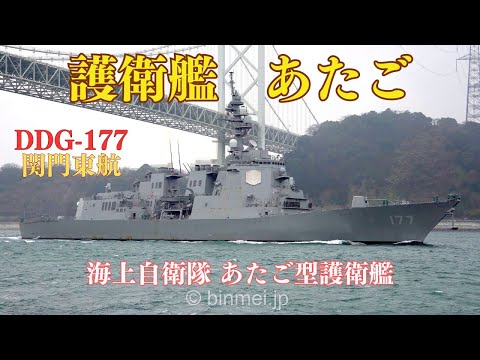 海上自衛隊 護衛艦あたご 関門東航 DDG-177 JS ATAGO - JMSDF
