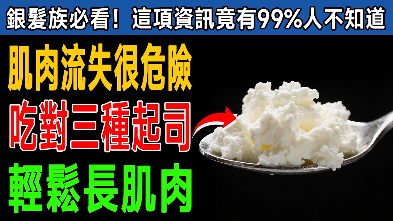 別再亂吃保健品了！老中醫力推：這3種「起司」才是「肌肉救星」！這樣吃，輕鬆告別「肌少症」！