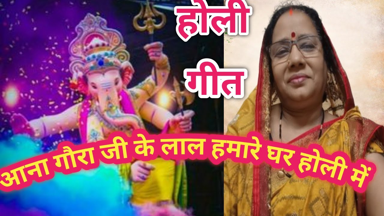 #विडियो  (होलीगीत )आना गौरा जी के लाल हमारे घर होली में # सुरेमा गीत चैनल 🙏
