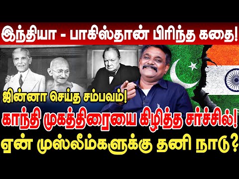 இந்தியா - பாகிஸ்தான் பிரிந்த கதை! காந்தி முகத்திரையை கிழித்த சர்ச்சில்! krishnavel interview ind pak