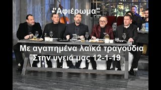 Αγαπημένα λαϊκά τραγούδια (Μόνο τα τραγούδια)Στην Υγειά μας 12-1-19