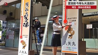 【速報】夏目前 今年も大温度計 埼玉・熊谷の百貨店