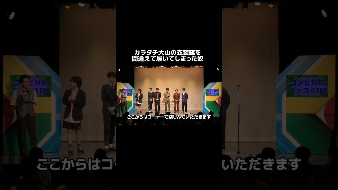カラタチ大山の衣装靴を間違えて履いてしまった奴 #kentofukaya #カラタチ
