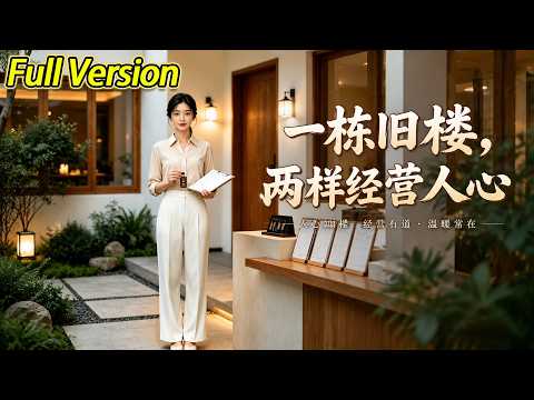 【超清完结】《一栋旧楼，两样经营人心》全集#短劇全集 #熱門#熱門短劇推薦 #短劇 #旋转汤圆 #热门短剧