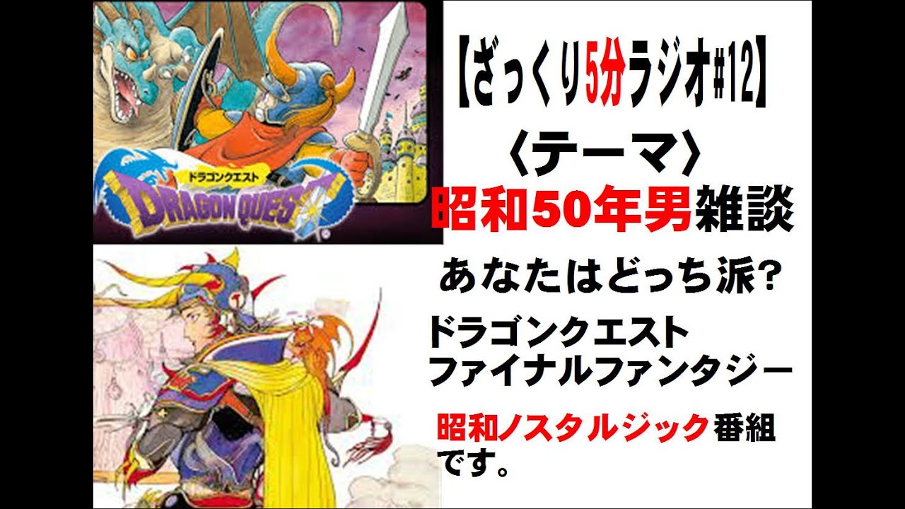 昭和の思い出 あなたはドラクエ派 ファイナルファンタジー派 昭和50年男 女は絶対にやりましたよね 昭和の懐かしい思い出を語ってストレス発散して健康になろう Youtube