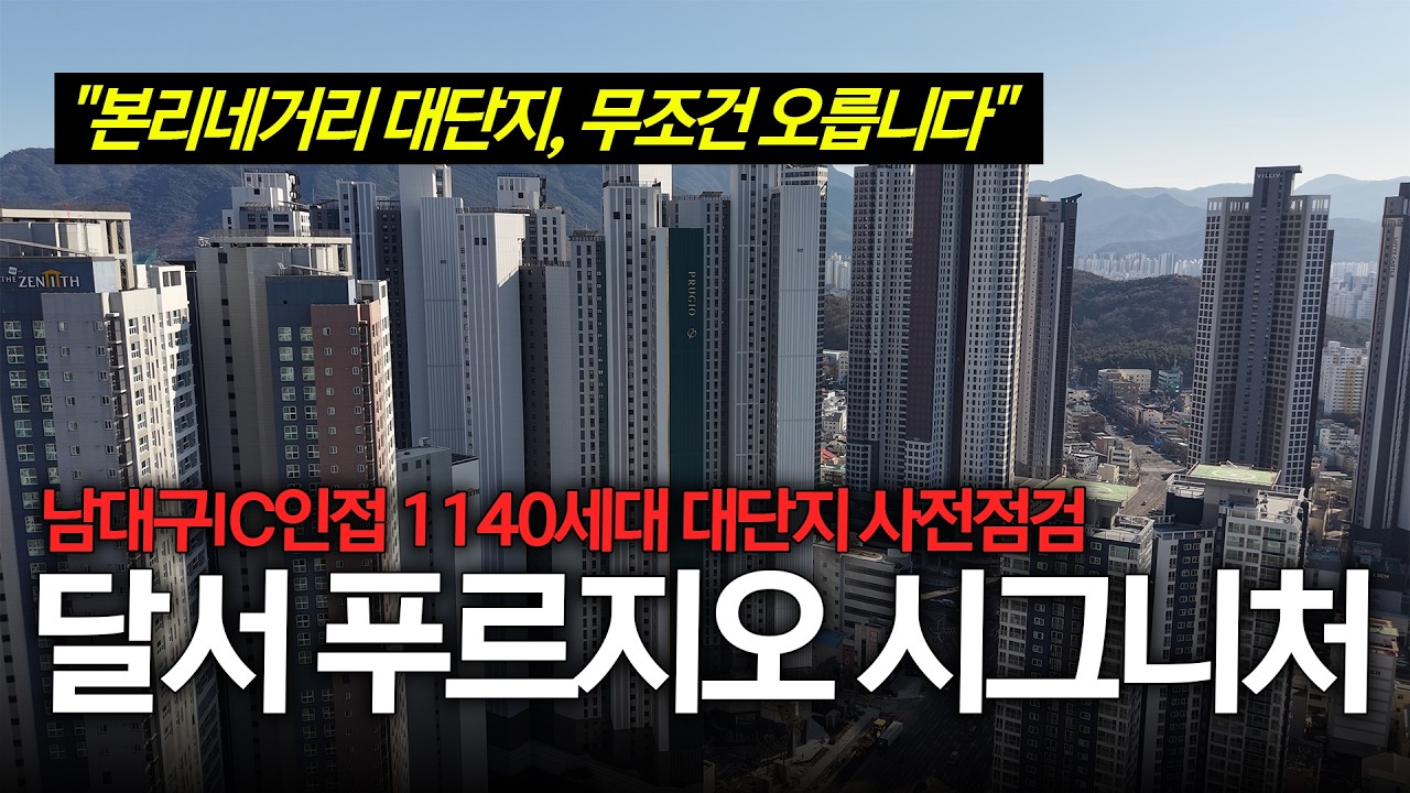 달서 푸르지오 시그니처 아파트 사전점검 | 달서구 본리네거리 1140세대 대단지! 남대구IC 인접으로 경산, 구미 접근성까지