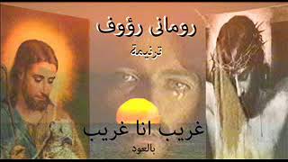 رومانى رؤوف - ترنيمة غريب انا غريب بالعود | Romany Raouf - Gharib Ana Gharib