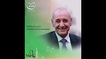 ما بيلبق للمجلس الا بري بالرئاسة حسن علامة 2022 نشيد جديد 