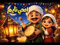 المسحراتي الكرتوني للأطفال أغنية رمضان الجميلة مع حلا