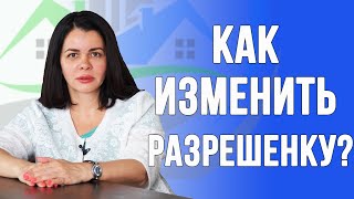 Как изменить вид разрешенного использования (ВРИ) земельного участка?