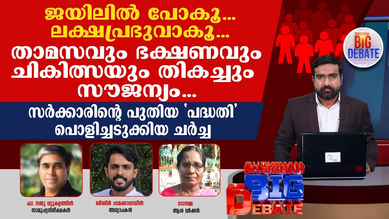 ജയിലില്‍ പോകൂ..  ലക്ഷപ്രഭുവാകൂ... താമസവും ഭക്ഷണവും  ചികിത്സയും തികച്ചും സൗജന്യം... | BIG DEABATE