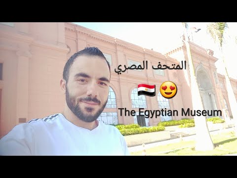 مشوار في المتحف المصري بالتحرير   