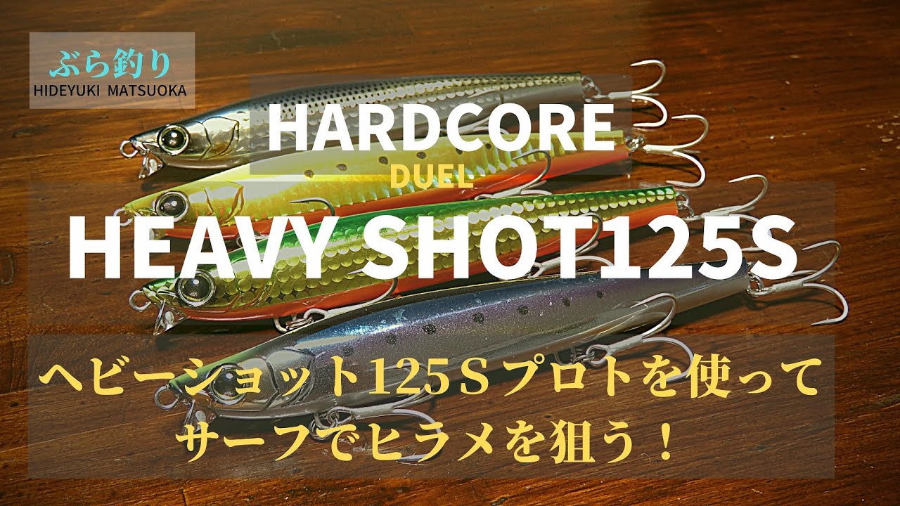 DUELヘビーショット125プロトを使ってサーフでヒラメを狙う！ - YouTube