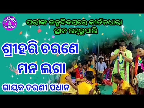 Kirtan Dhara At Lambarupali 05| Srihari Charane Mana Laga|Tarani Padhan| Odia Kirtan | Jhungapali |