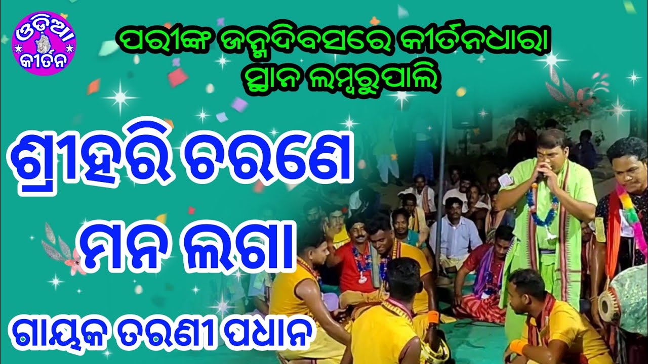 Kirtan Dhara At Lambarupali 05| Srihari Charane Mana Laga|Tarani Padhan| Odia Kirtan | Jhungapali |