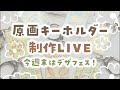 週末はデザインフェスタ!原画キーホルダー制作LIVE