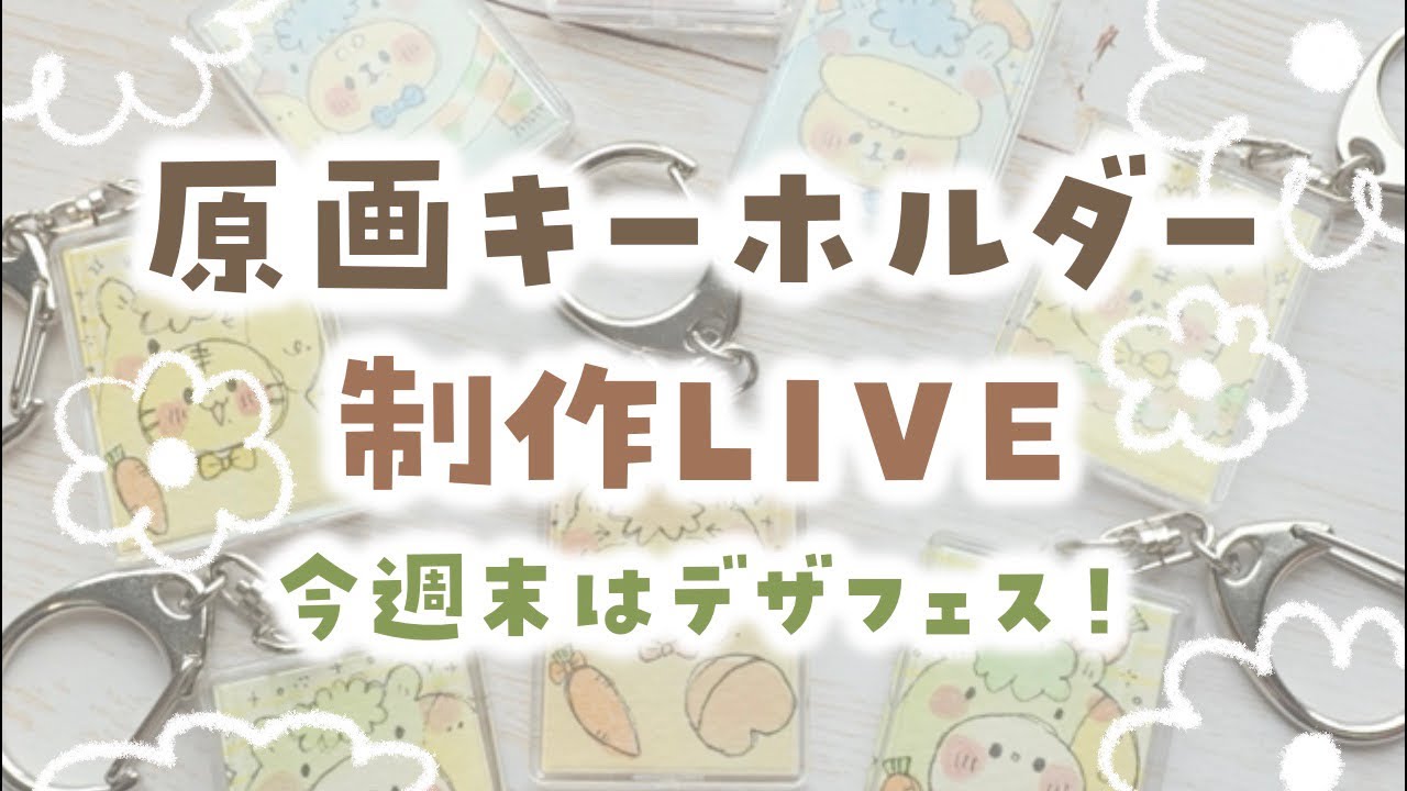 週末はデザインフェスタ!原画キーホルダー制作LIVE