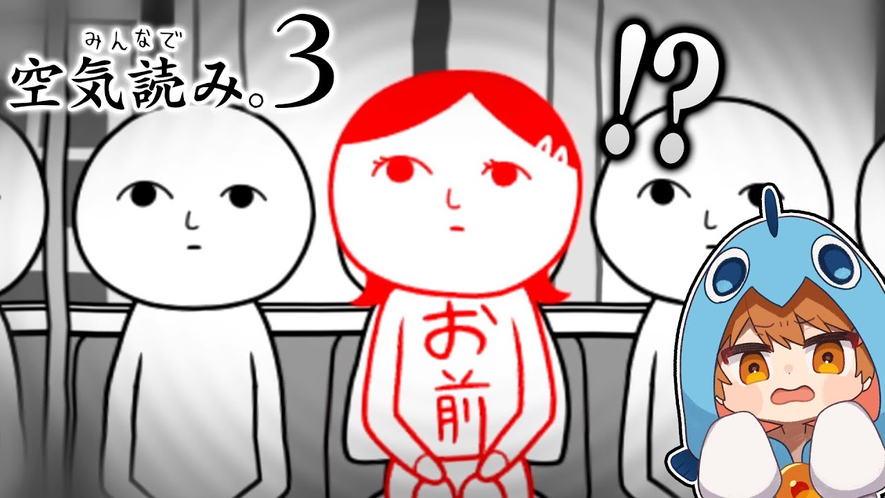 空気が読めるさぁーもんvs空気読みさせるゲーム【みんなで空気読み3】