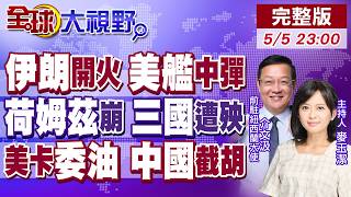 美伊對轟 川普稱擊沉7艘快艇 德黑蘭導彈命中美艦 三國被捲入!白宮卡委石油失算 中國不接招 改買加拿大!【全球大視野】20260505完整版 @全球大視野Global_Vision