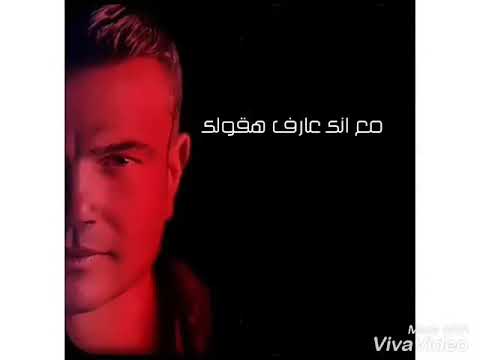 حالات واتس عمر دياب الحب كله
