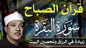 قرآن الصباح | سورة البقرة لزيادة الرزق ولحفظ وتحصين المنزل | تلاوة فاقت الوصف عبد الباسط عبد الصمد .