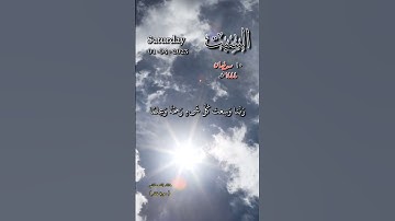 الذين يحملون العرش ومن حوله يسبحون بحمد ربهم ويؤمنون به ويستغفرون للذين آمنوا -سورة غافر-تاريخ اليوم