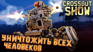 Crossout Show: Уничтожить всех человеков