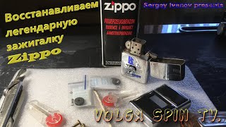 :    Zippo #zippo #volgaspintv #sergeyivanov # #