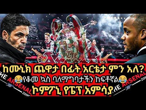 ከሙኒክ ጨዋታ በፊት አርቴታ ምን አለ የቆመ ኳስ ባለማግባታችን ከፍቶኛል ኮምፖኒ የፔፕ አምሳያ ማክሰኞ ህዳር 16 2018