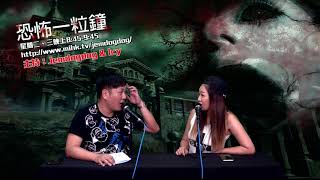 恐怖一粒鐘 EP269a - 越南華僑聽眾龍鼓灘異聞 - 20190806a