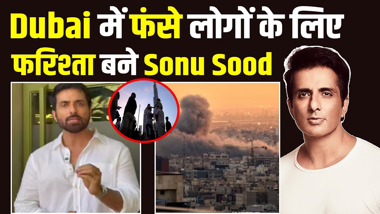 Iran Israel War: युद्ध में फंसे लोगों के लिए मसीहा बने Sonu Sood, Fans ने जमकर की तारीफ! FilmiBeat