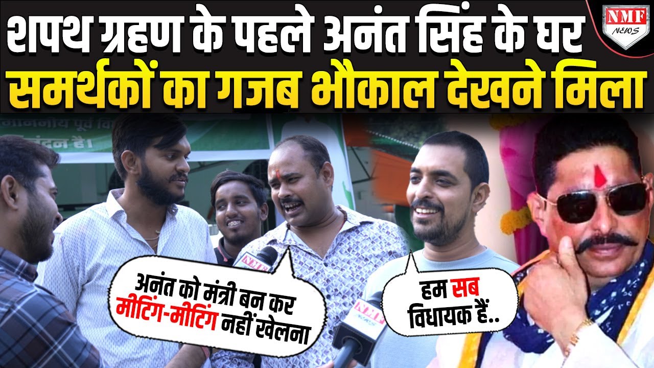 शपथ ग्रहण के पहले Anant Singh के घर समर्थकों का गजब भौकाल देखने मिला |