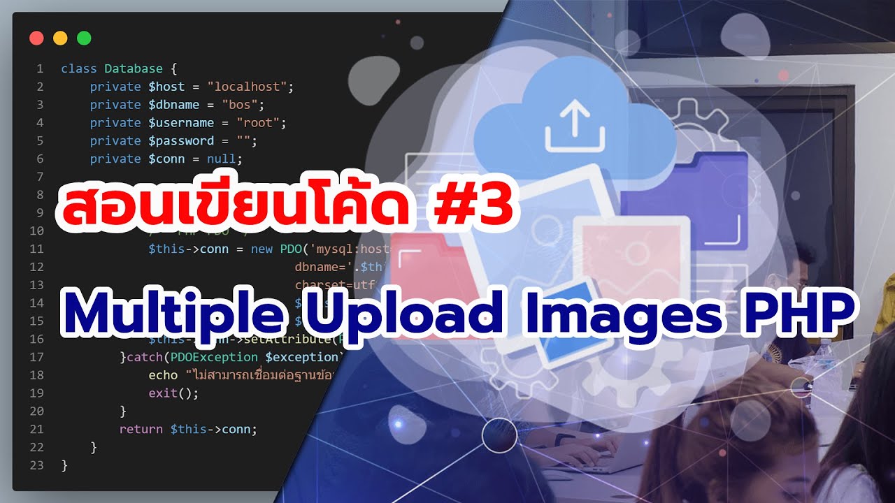 โค้ด อัพโหลด รูปภาพ php  New Update  PHP Multiple Upload #3 วิธีการอัปโหลดรูปภาพหลายๆรูป เข้าสู่โฟลเดอร์