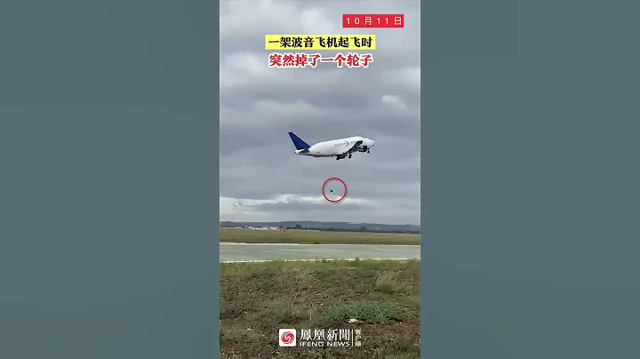有驚無險！波音飛機起飛時，100公斤的輪子飛了出去 | #shorts - 天天要聞