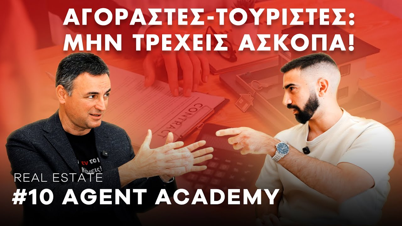 #10 Αξιολόγηση Αγοραστή: Πώς να Ασχολείσαι ΜΟΝΟ με Αγοραστές που ΚΛΕΙΝΟΥΝ