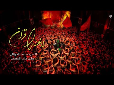 قرآن العشك سيد محمد الجيزاني العزاء المركزي الكبير محرم 1443ه 2021م