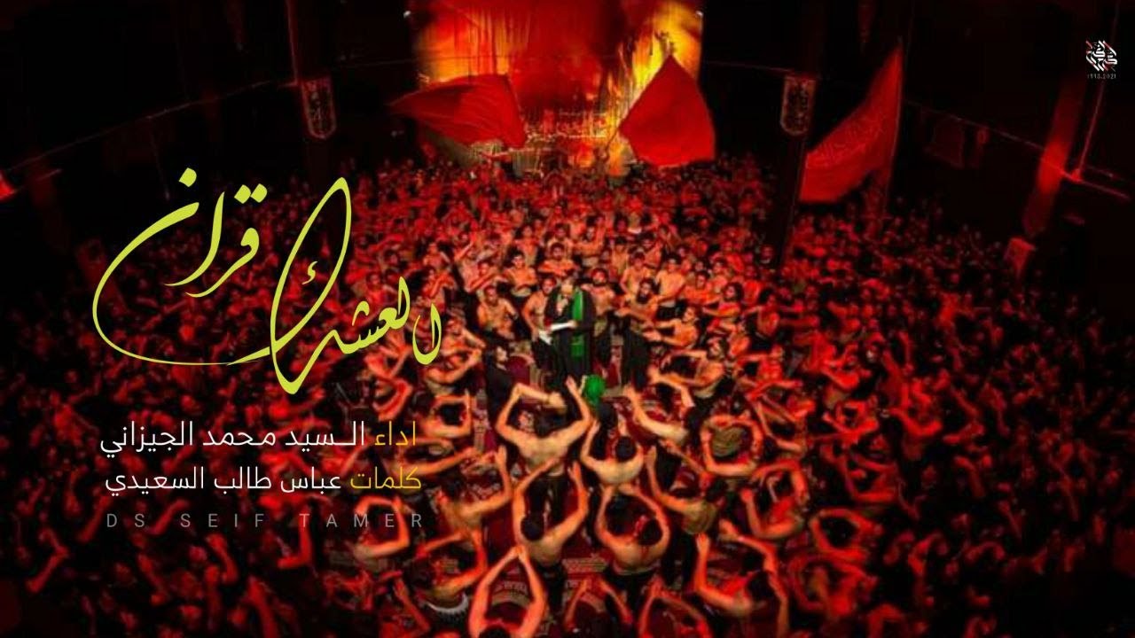 قرآن العشكَ | سيد محمد الجيزاني | العزاء المركزي الكبير _ محرم 1443هـ 2021م