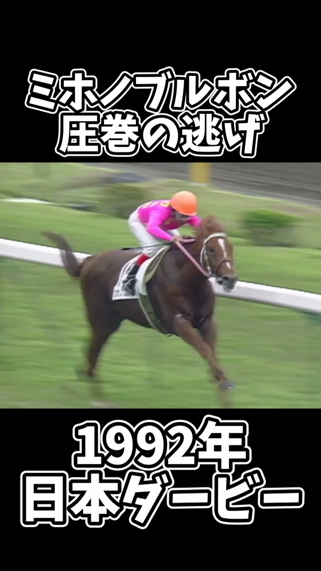 競馬】ミホノブルボン日本ダービー #Shorts - YouTube