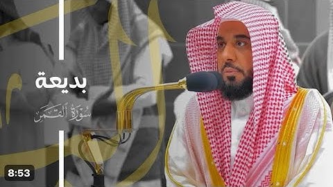 سورة القمر | صلاة الفجر ٢٢ شعبان ١٤٤٥ هـ | فضيلة الشيخ أ.د.عبدالله الجهني