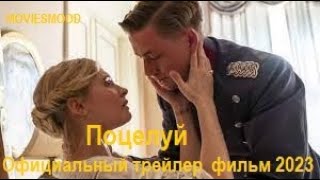 Поцелуй  Официальный трейлер  фильм 2023