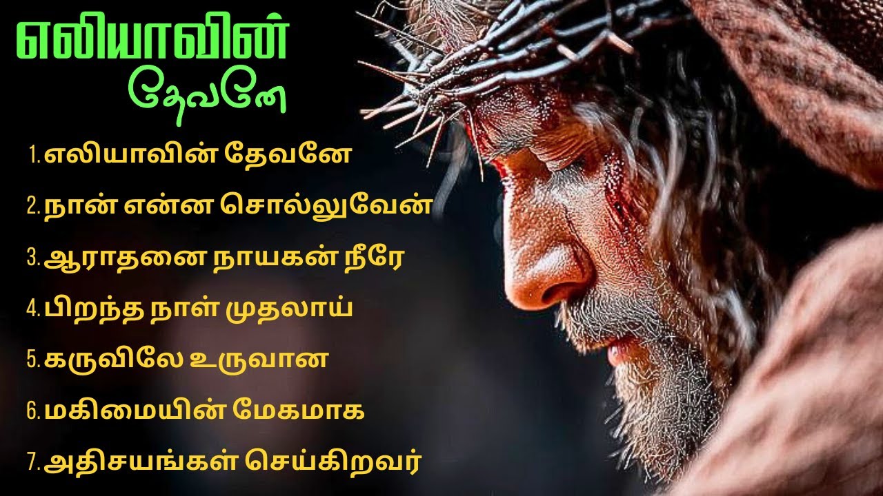 எலியாவின் தேவனே | Tamil Christian songs | Today Songs | H.S.MESSAGE