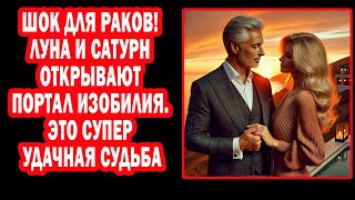 видео: РАК В ШОКЕ! РЕЖИМ СЧАСТЬЯ НА 36 ЛЕТ! ВСЕЛЕННАЯ ШАНС Перевернуть Жизнь с Ног на Голову картинка: РАК В ШОКЕ! РЕЖИМ СЧАСТЬЯ НА 36 ЛЕТ! ВСЕЛЕННАЯ ШАНС Перевернуть Жизнь с Ног на Голову