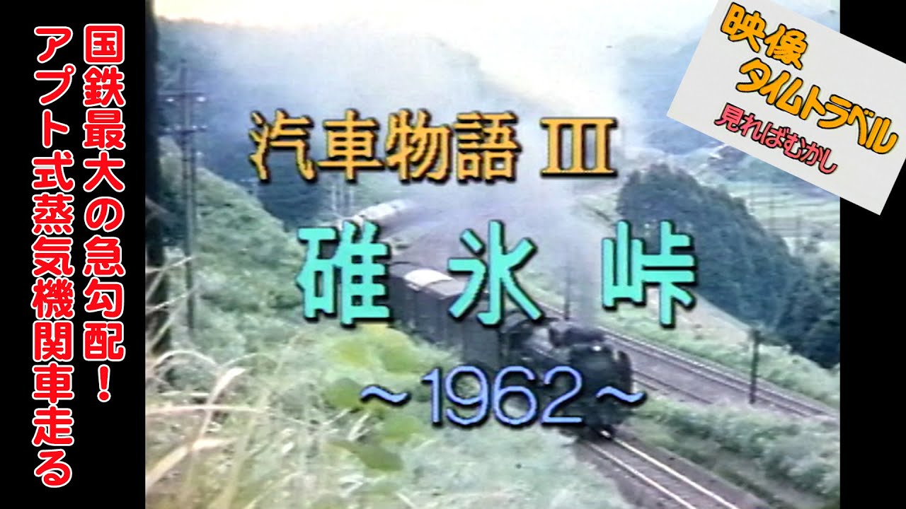 映像タイムトラベル汽車物語Ⅲ碓氷峠 1962 　”Train Story III Usui Pass in 1962”
