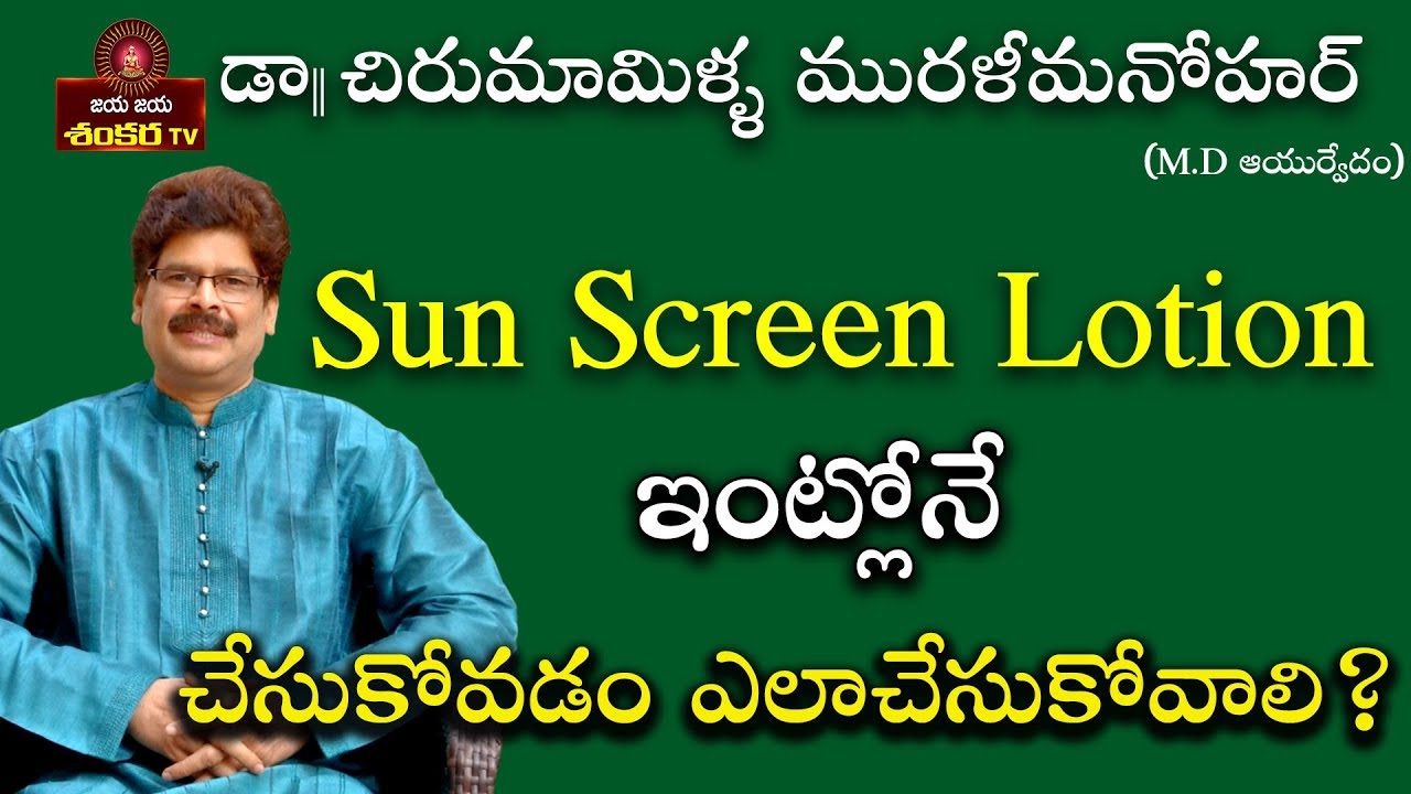 How to Make Sun Screen Lotion in Home || Soundaryavedam Ep-105 || Chirumamilla Murali Manohar ||