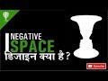 What is negative space in graphic design in hindi  shashi rahi