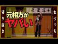元相方がヤバい2025 #切り抜き