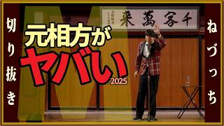 元相方がヤバい2025 #切り抜き