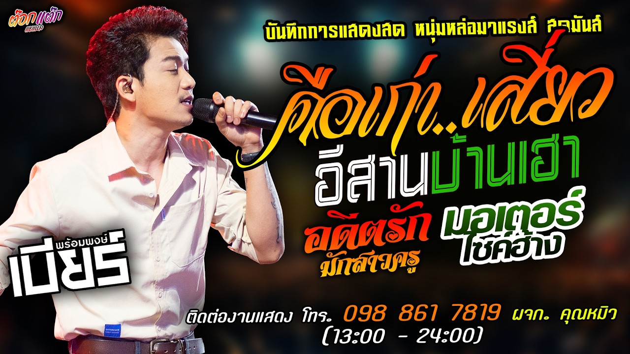 🔥คือเก่าละเสี่ยว X อีสานบ้านเฮา X อดีตรักมักสาวครู🔥[[เบียร์ พร้อมพงษ์]] หนุ่มหล่อ มอเตอร์ไซค์ฮ้าง.