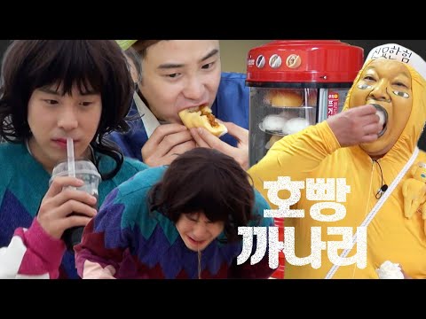 [#신서유기7] 호빵&amp;amp;까나리 <strong>먹방</strong>^^ 강호동과 이수근에게 까나리카노를 먹이기 <strong>위한</strong> 송모지리X피오의 불꽃 연기ㅋㅋㅋ | #먹어방